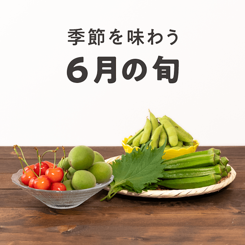 6月に食べたほうが良い旬な食材は？