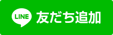 ライン＠でもご予約ご相談させていただいております。