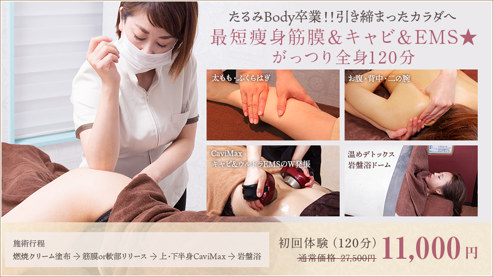 最短痩身筋膜＆キャビ＆EMS★がっつり全身120分