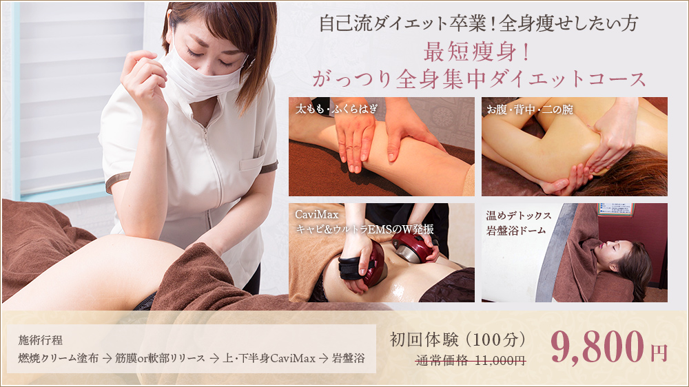 最短痩身筋膜＆キャビ＆EMS★がっつり全身120分