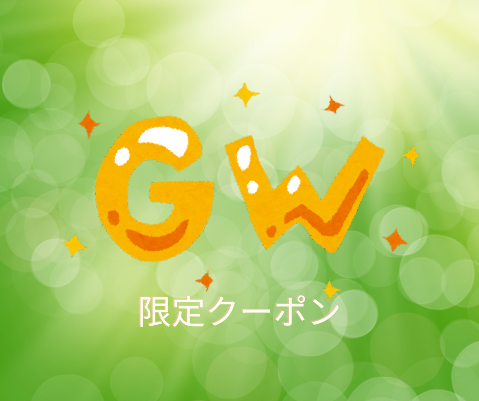 GWだけの限定特別クーポン♪