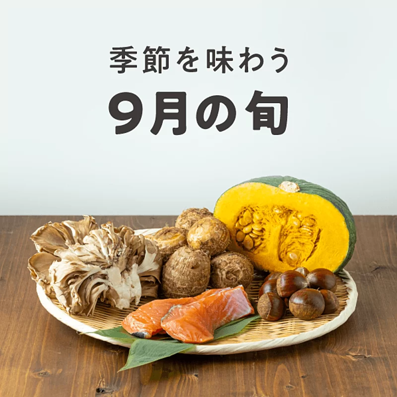 ダイエットするには9月の旬な食材を食べましょう！！